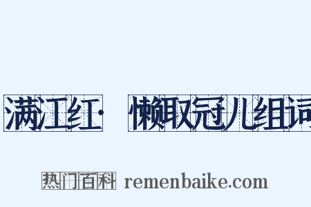 满江红·懒取冠儿组词是什么意思的图片